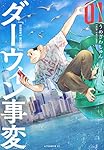 ☀️ 初版 最新刊付き帯付き良品 ダーウィン事変 全巻 ☀️ 10月中旬より発送予定 / 新品 ダーウィン事変 (1-9巻 最新刊